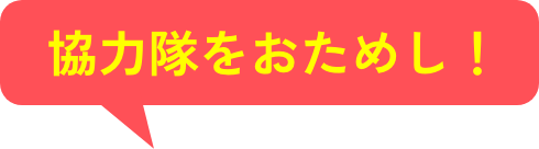 協力隊をおためし！