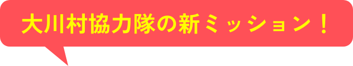 大川村協力隊の新ミッション！
